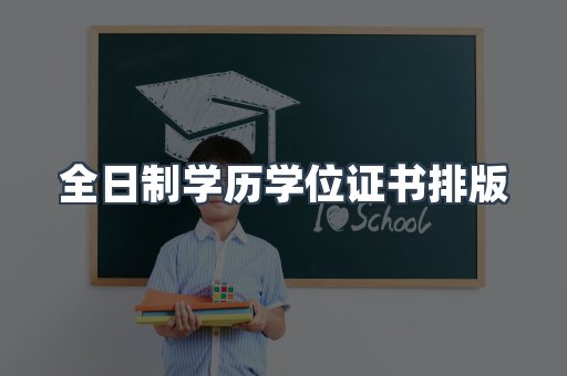 全日制学历学位证书排版