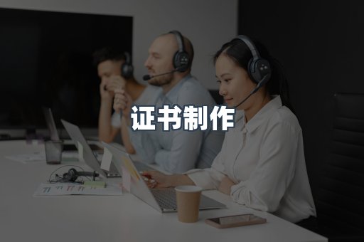 证书制作